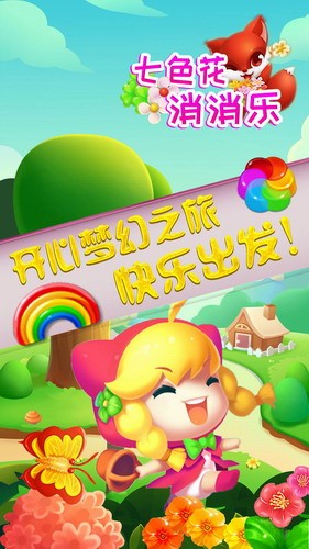 七色花消消乐展示图1