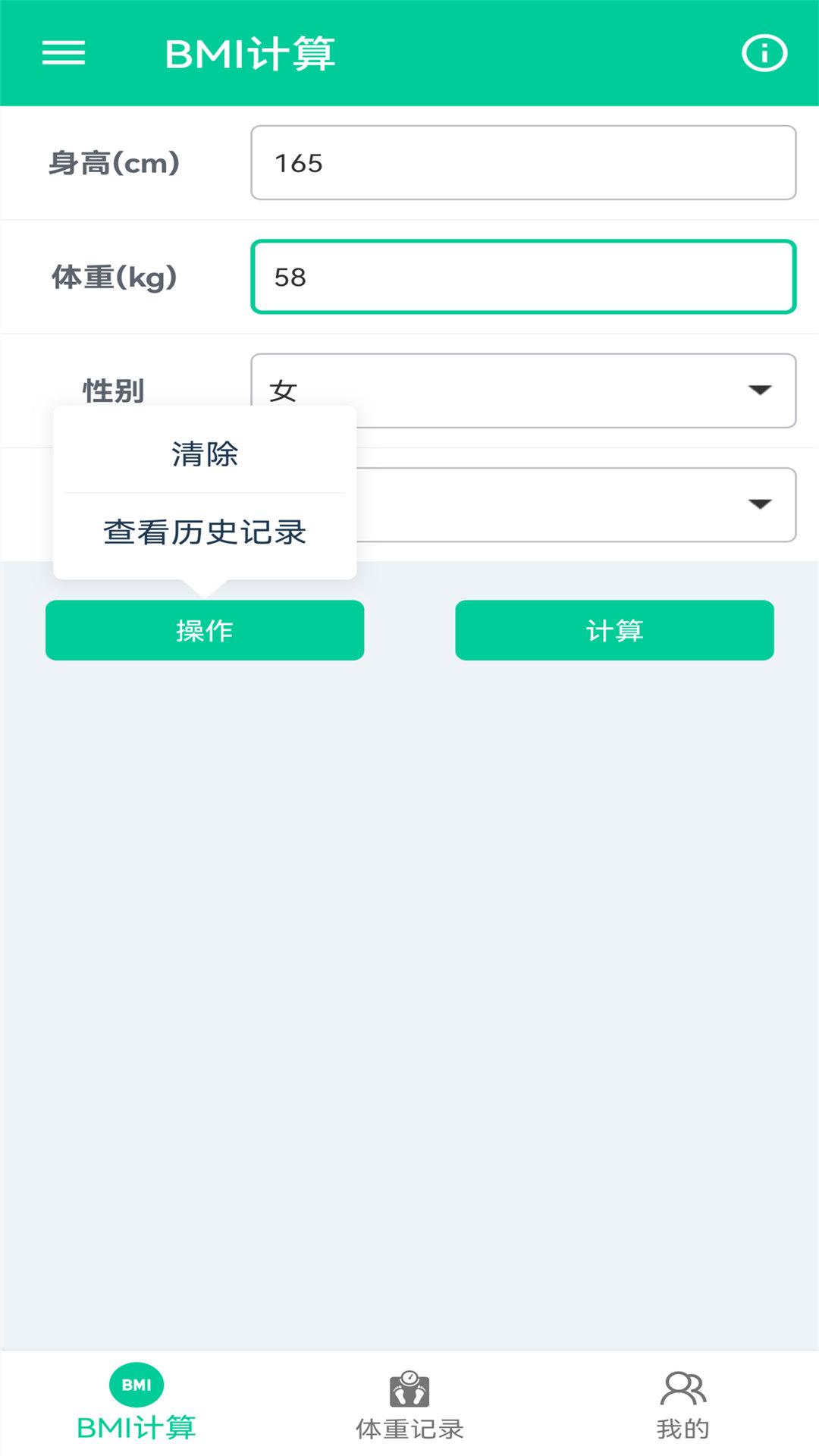 体脂BMI计算器展示图2