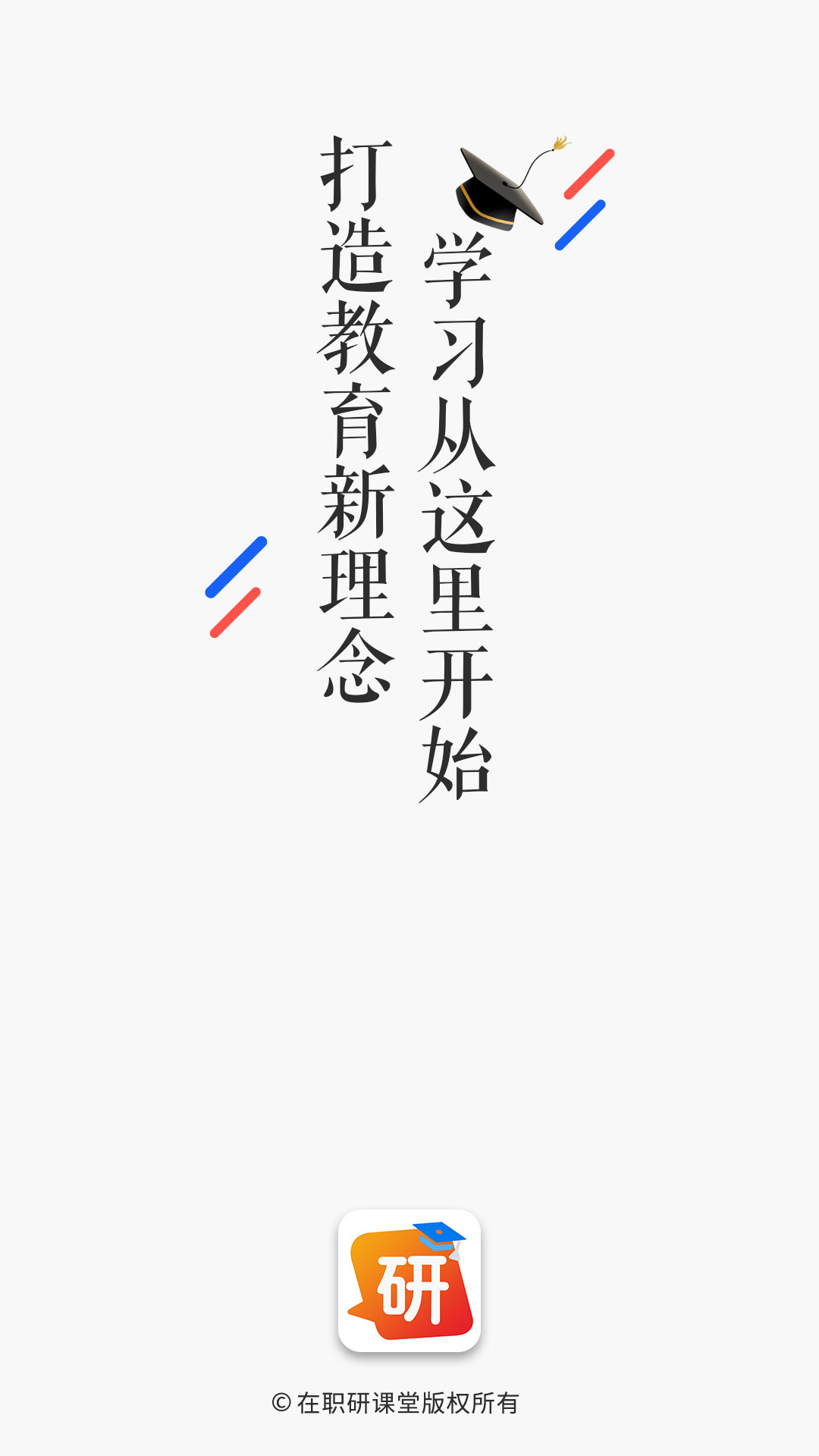在职研课堂app展示图1
