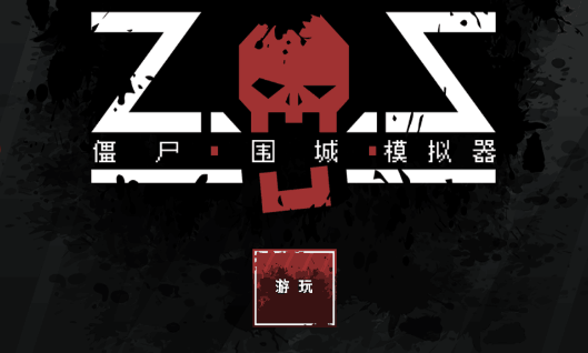 僵尸围城模拟器展示图1