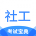 社工考试宝典app