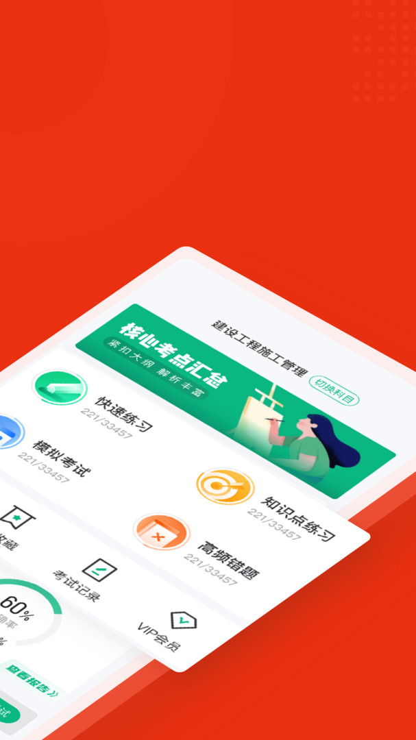 二级建造师考试聚题库展示图2