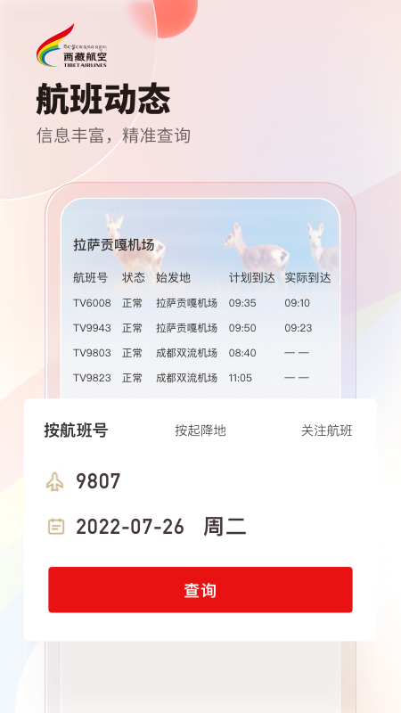 西藏航空app展示图4