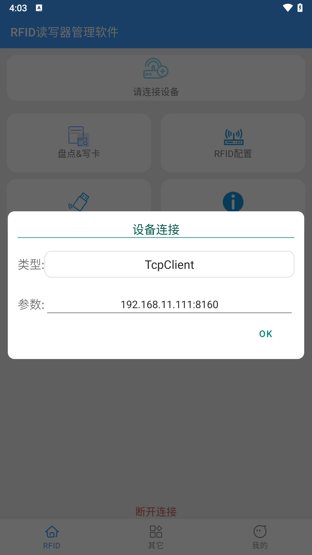 RFID读写器管理软件app展示图1