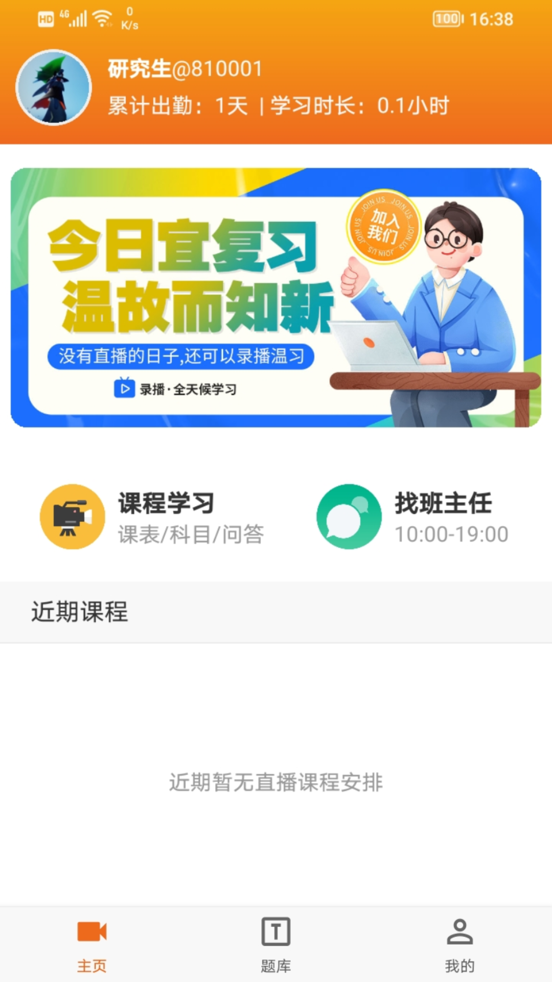 在职研课堂app展示图3