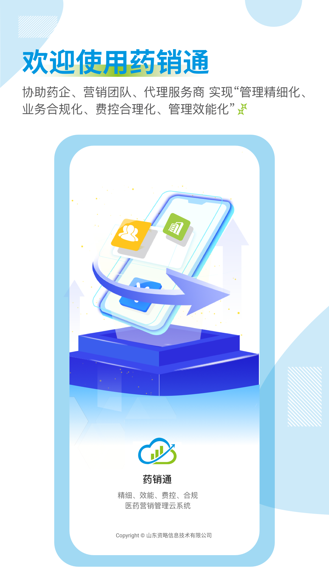 药销通app展示图1