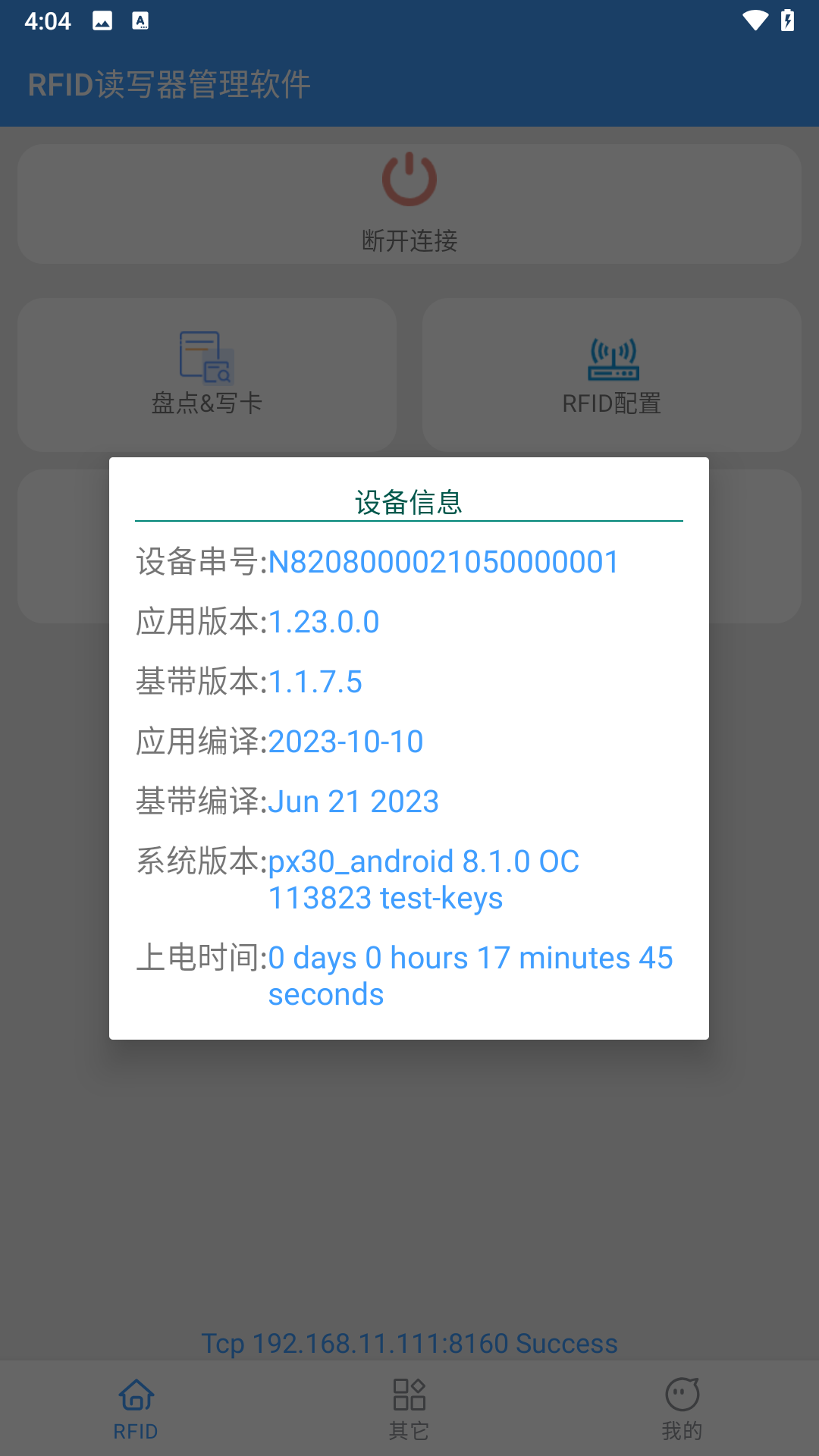 RFID读写器管理软件app展示图2