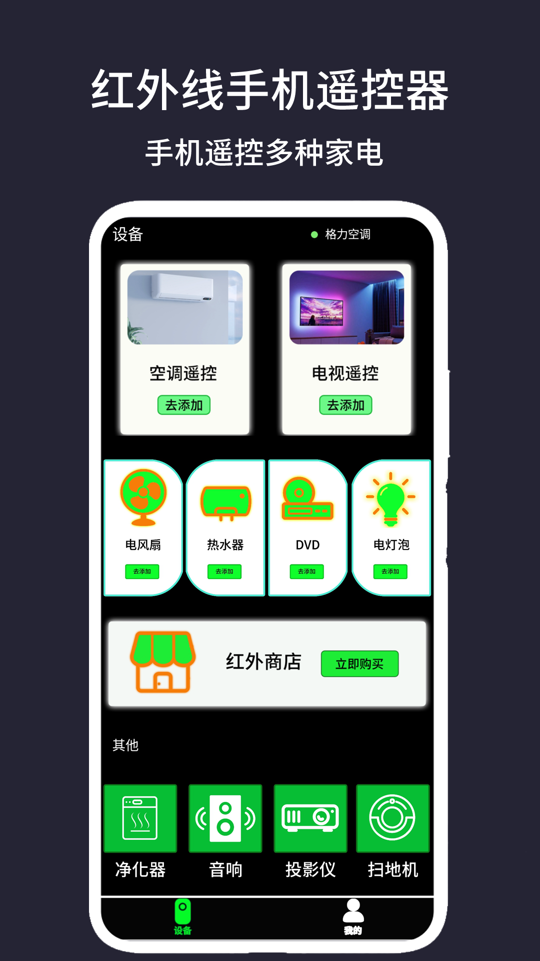 红外线手机遥控器app展示图1