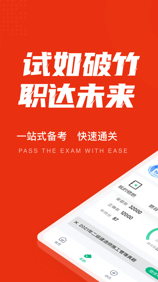 二级建造师考试聚题库展示图1