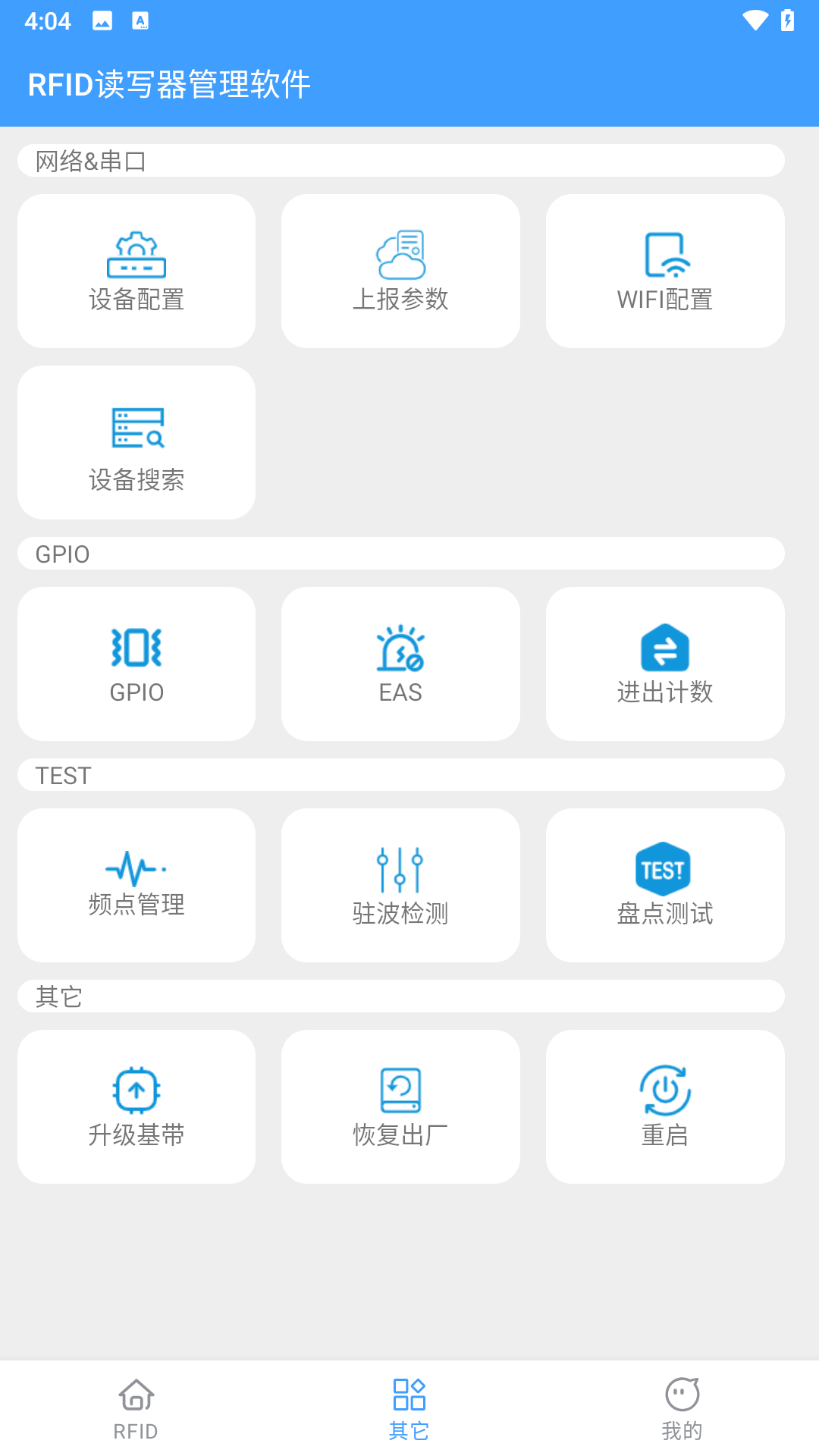 RFID读写器管理软件app展示图3
