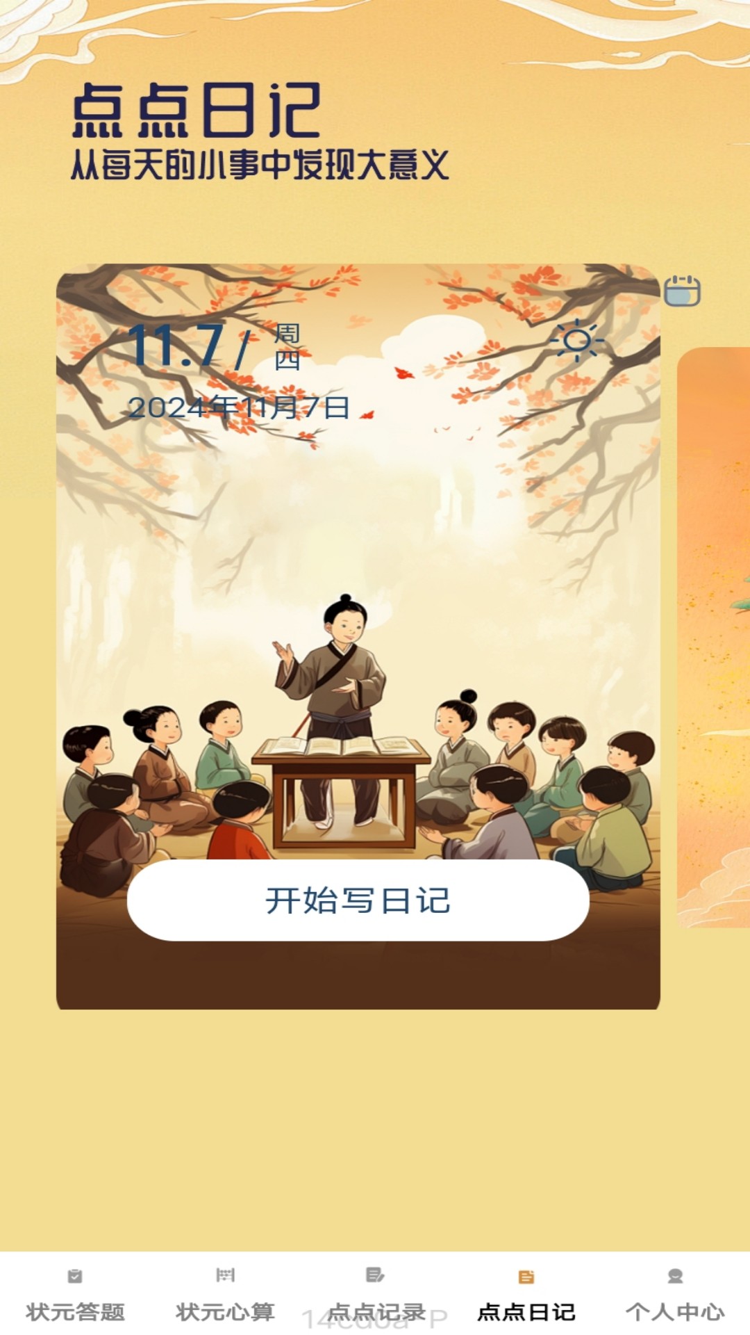 状元点点app展示图4