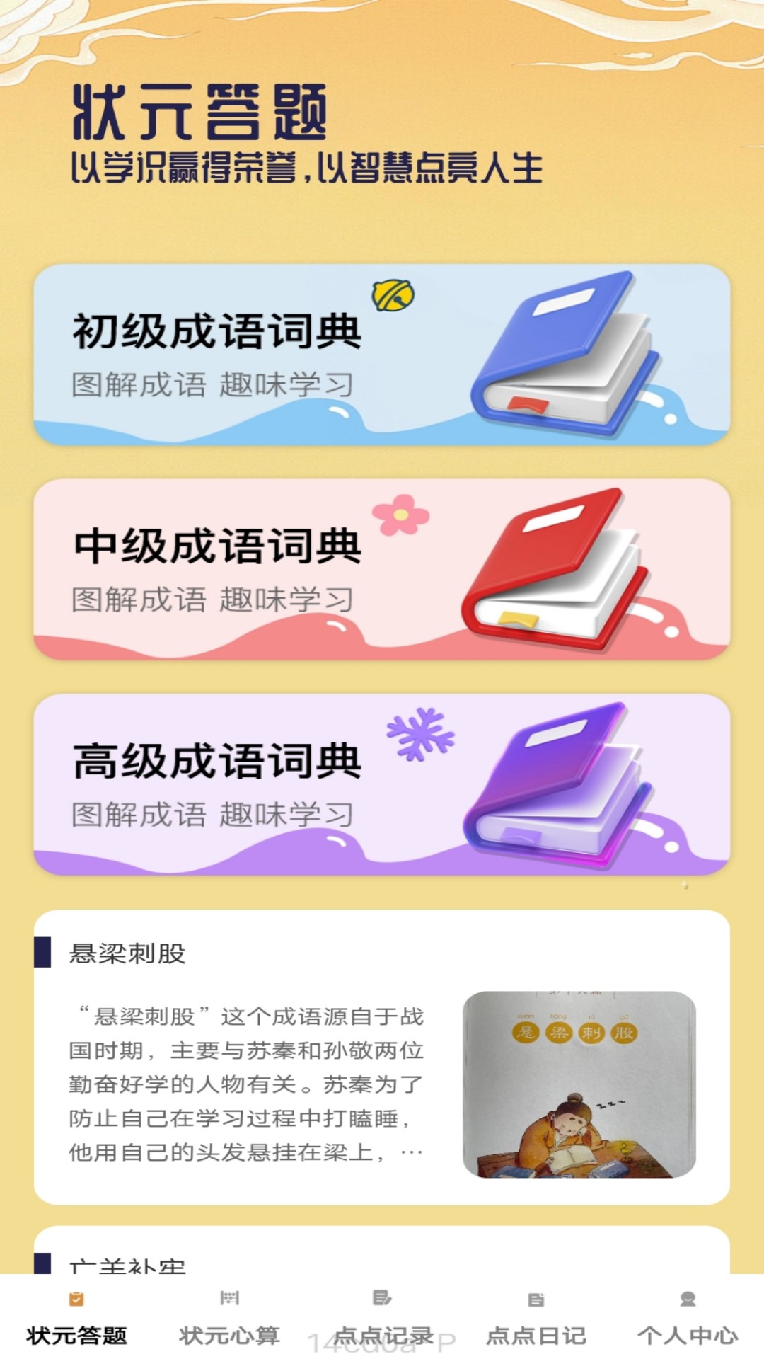 状元点点app展示图1