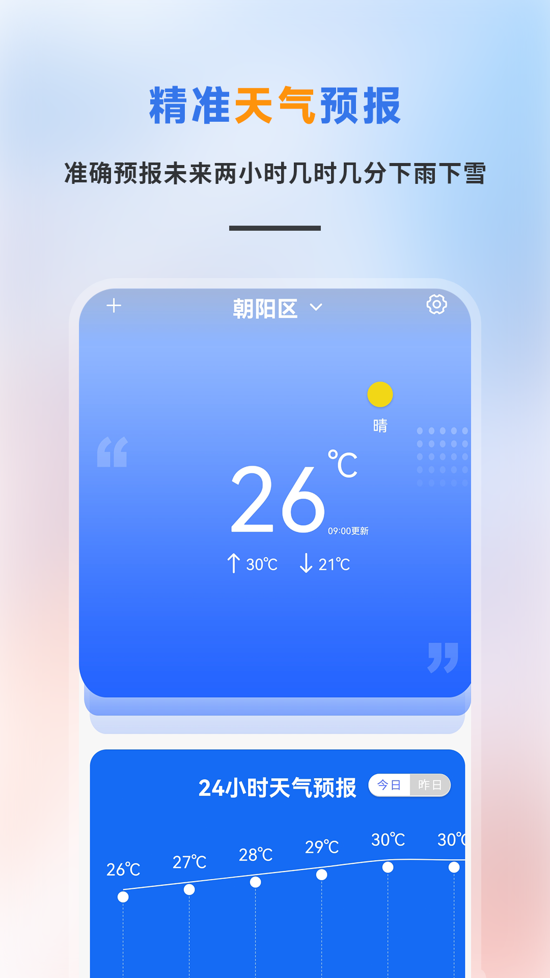 精准天气预报app展示图1