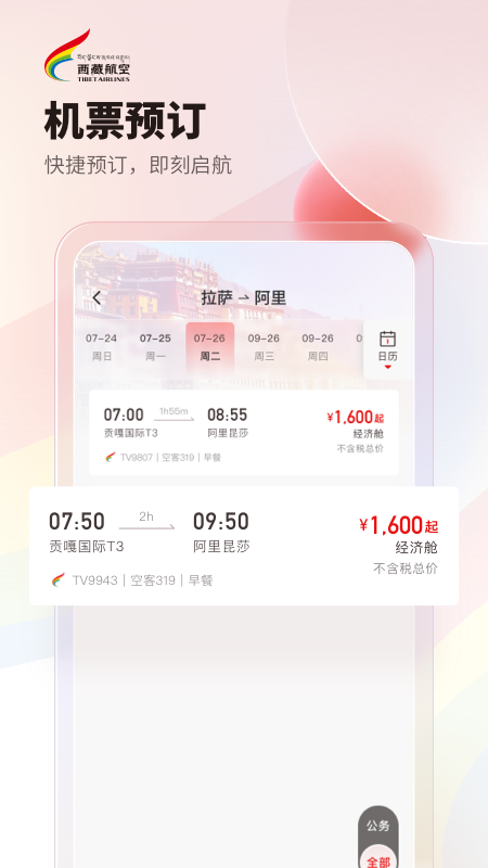 西藏航空app展示图2