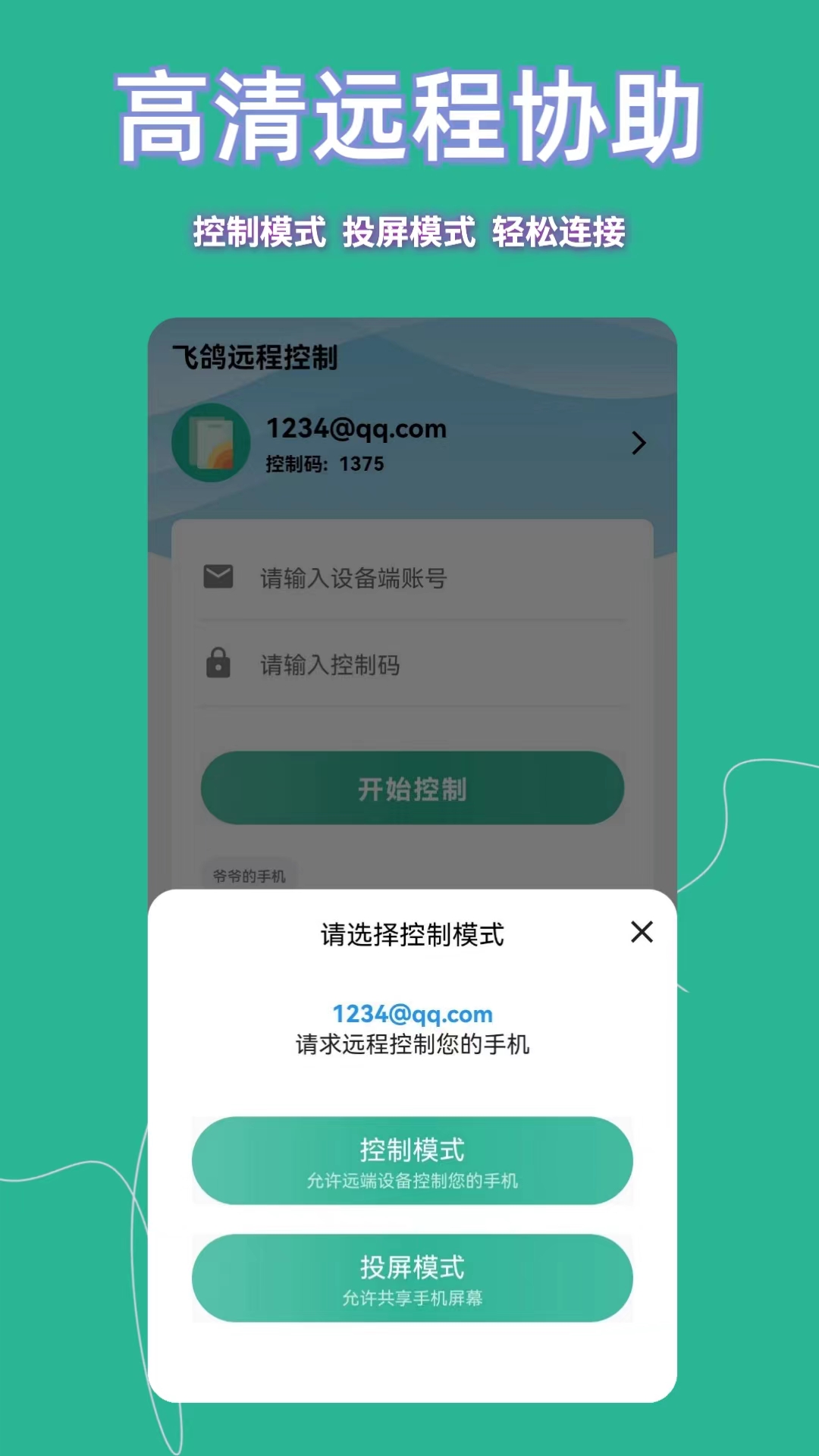 飞鸽远程控制app展示图2