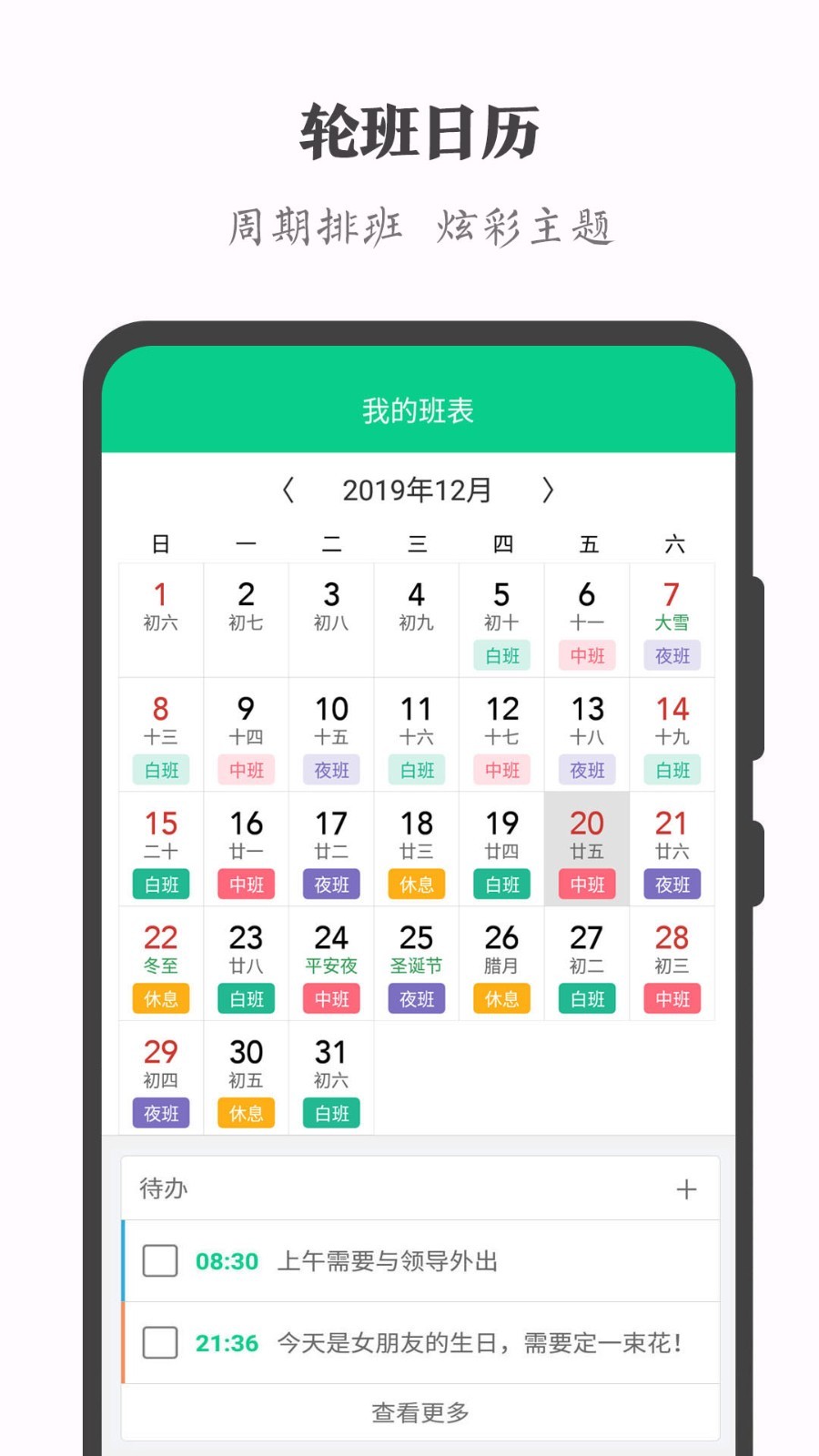 轮班日历展示图1