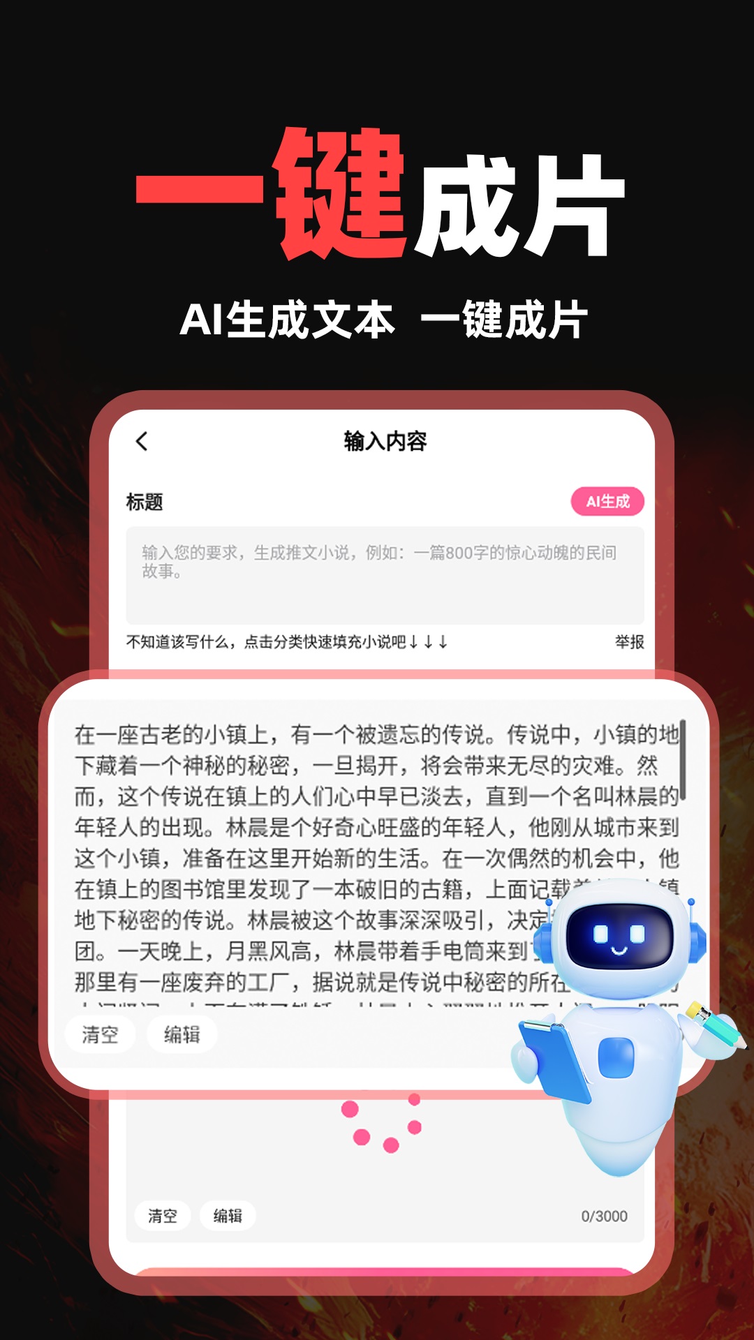 AI小说推文app展示图2