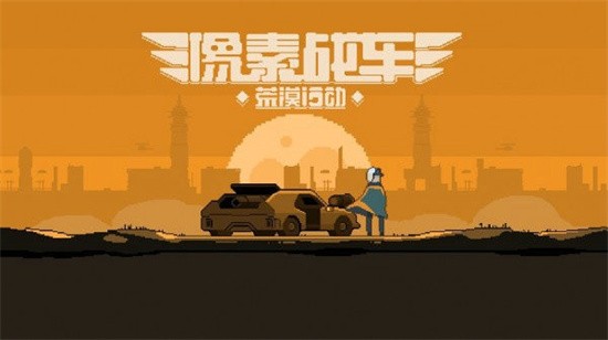 像素战车荒漠行动展示图2
