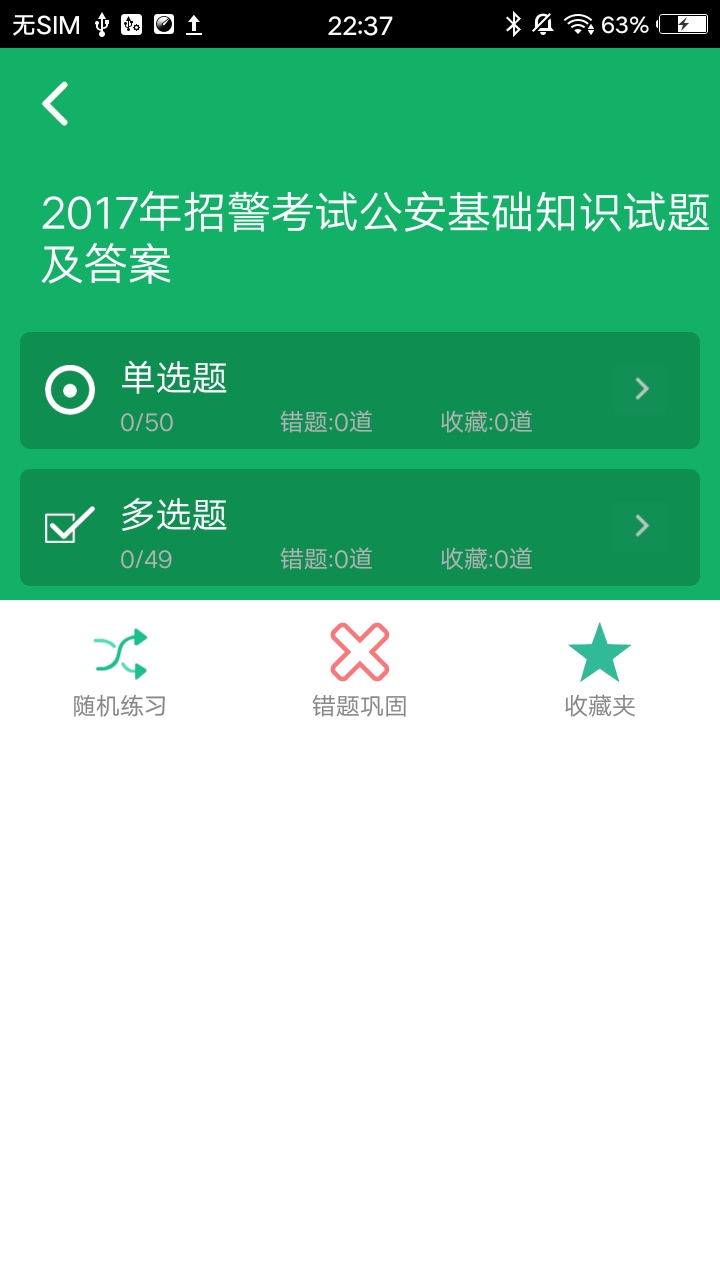 公安基础知识题库app展示图2