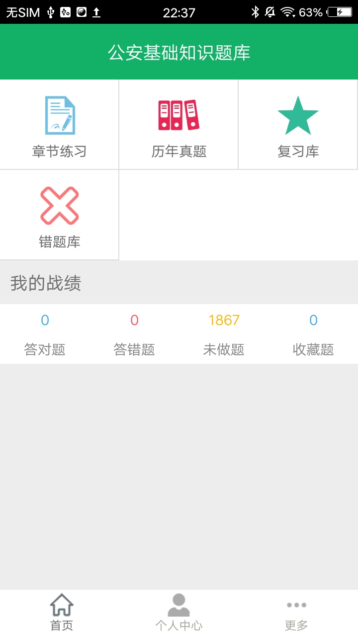 公安基础知识题库app展示图1