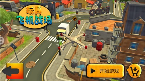 玩具飞机战场展示图1