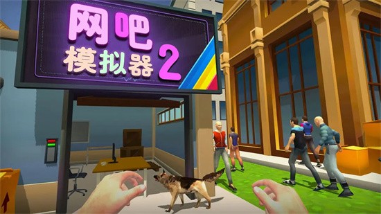 网吧模拟器2手机版展示图3