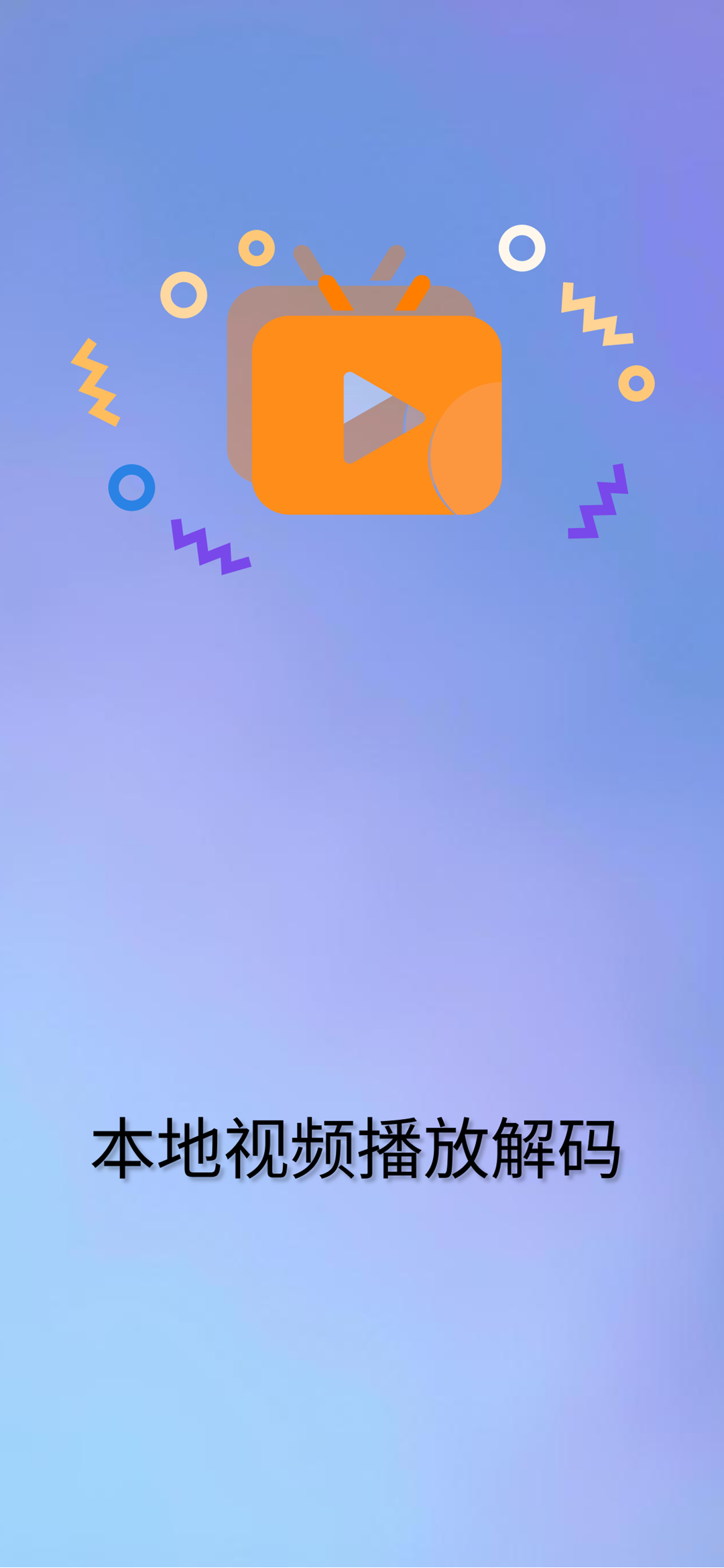 本地视频播放解码app展示图1