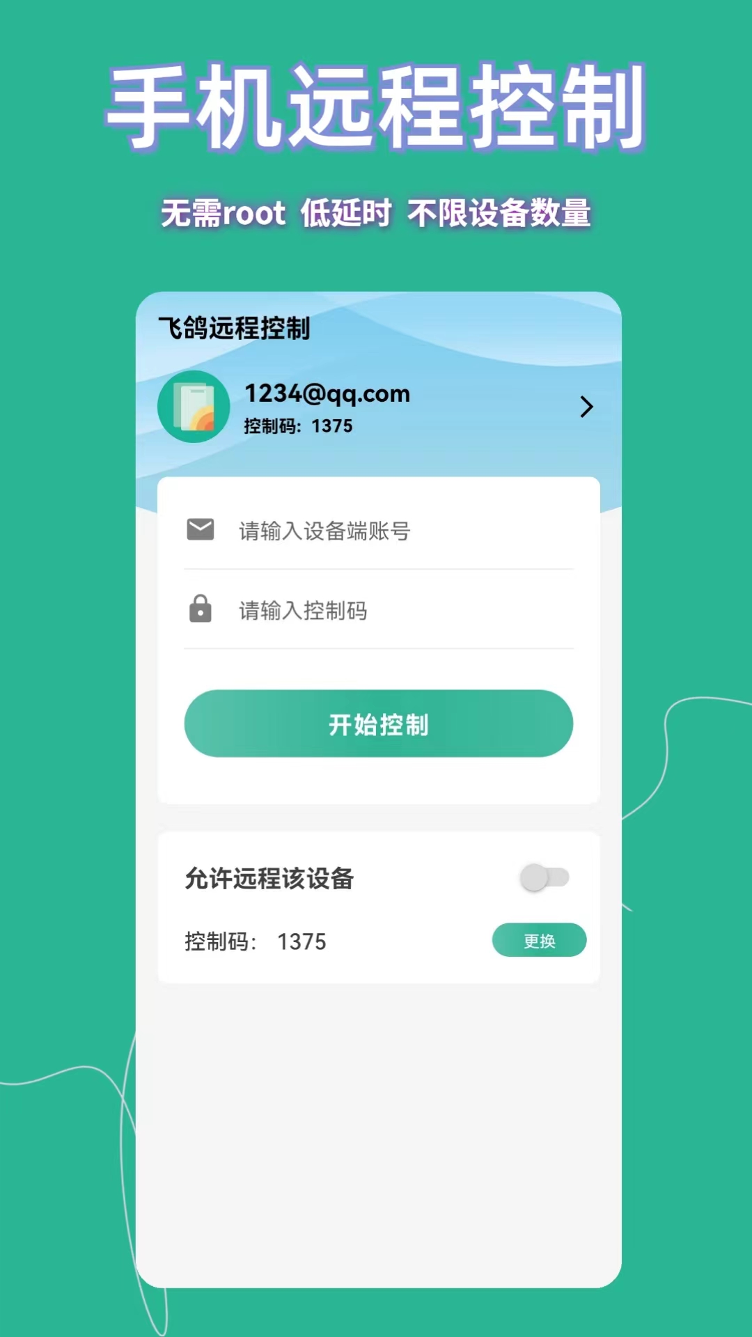 飞鸽远程控制app展示图1
