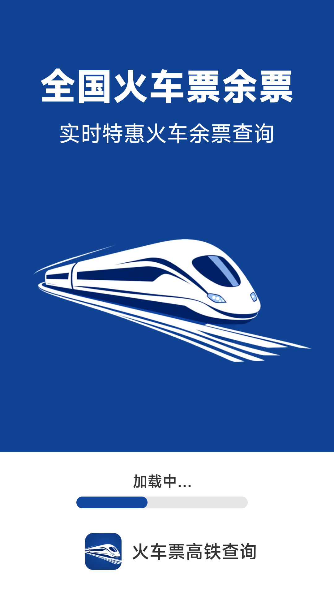 火车票高铁查询app展示图1