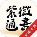 紫微通书