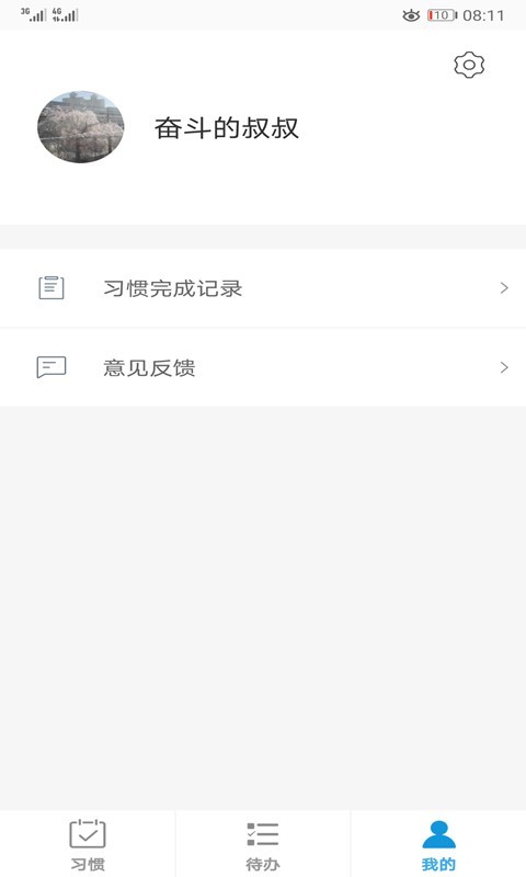 微习惯app展示图4