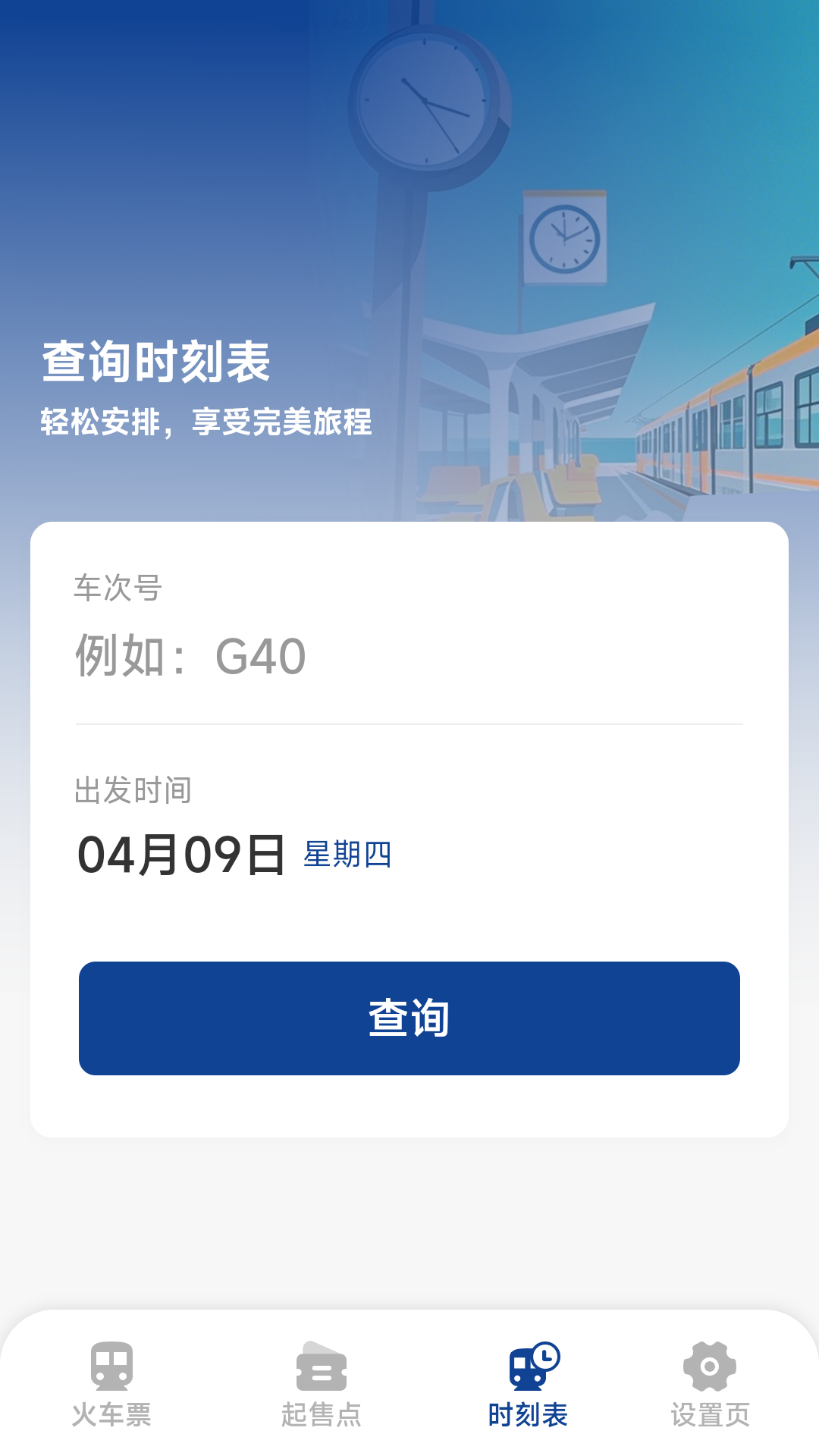 火车票高铁查询app展示图3