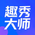趣秀大师