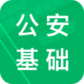 公安基础知识题库app