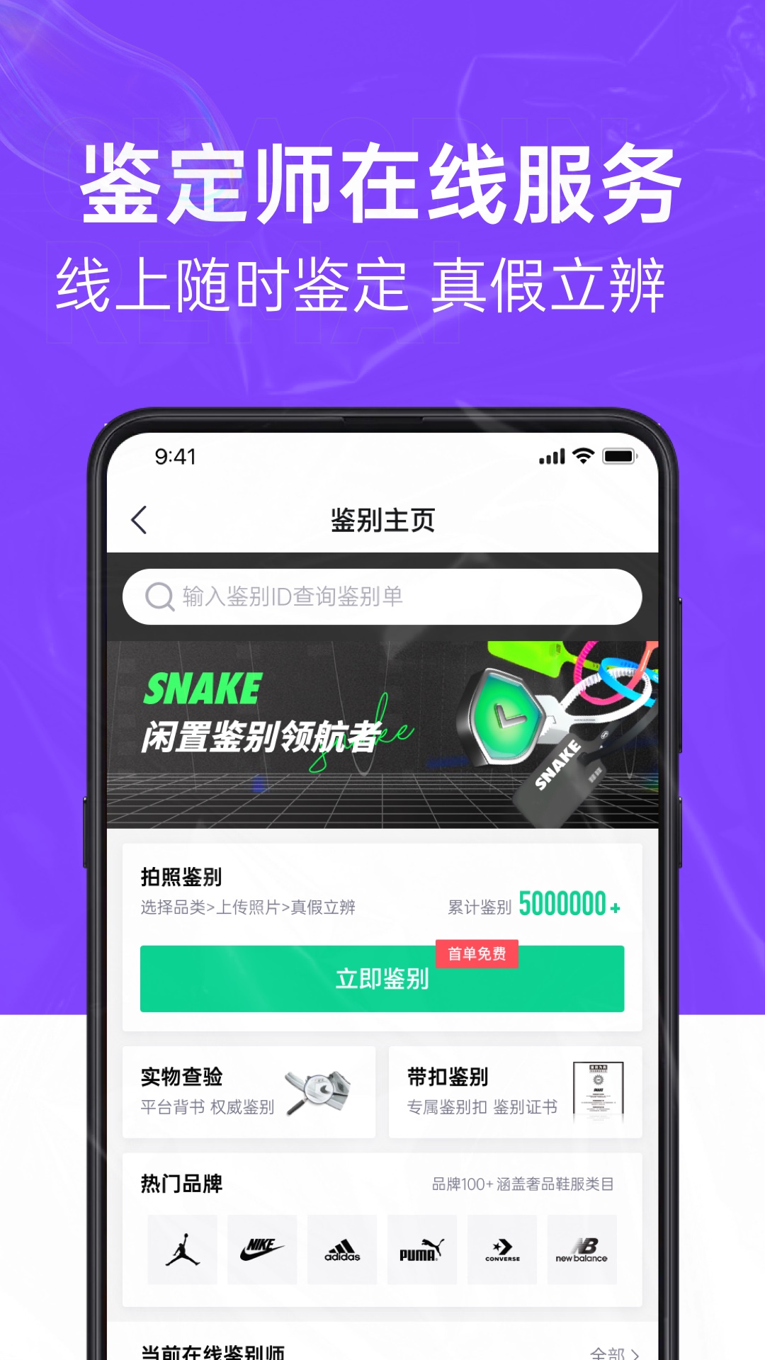 snake鉴别app展示图1