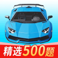 科一驾考app