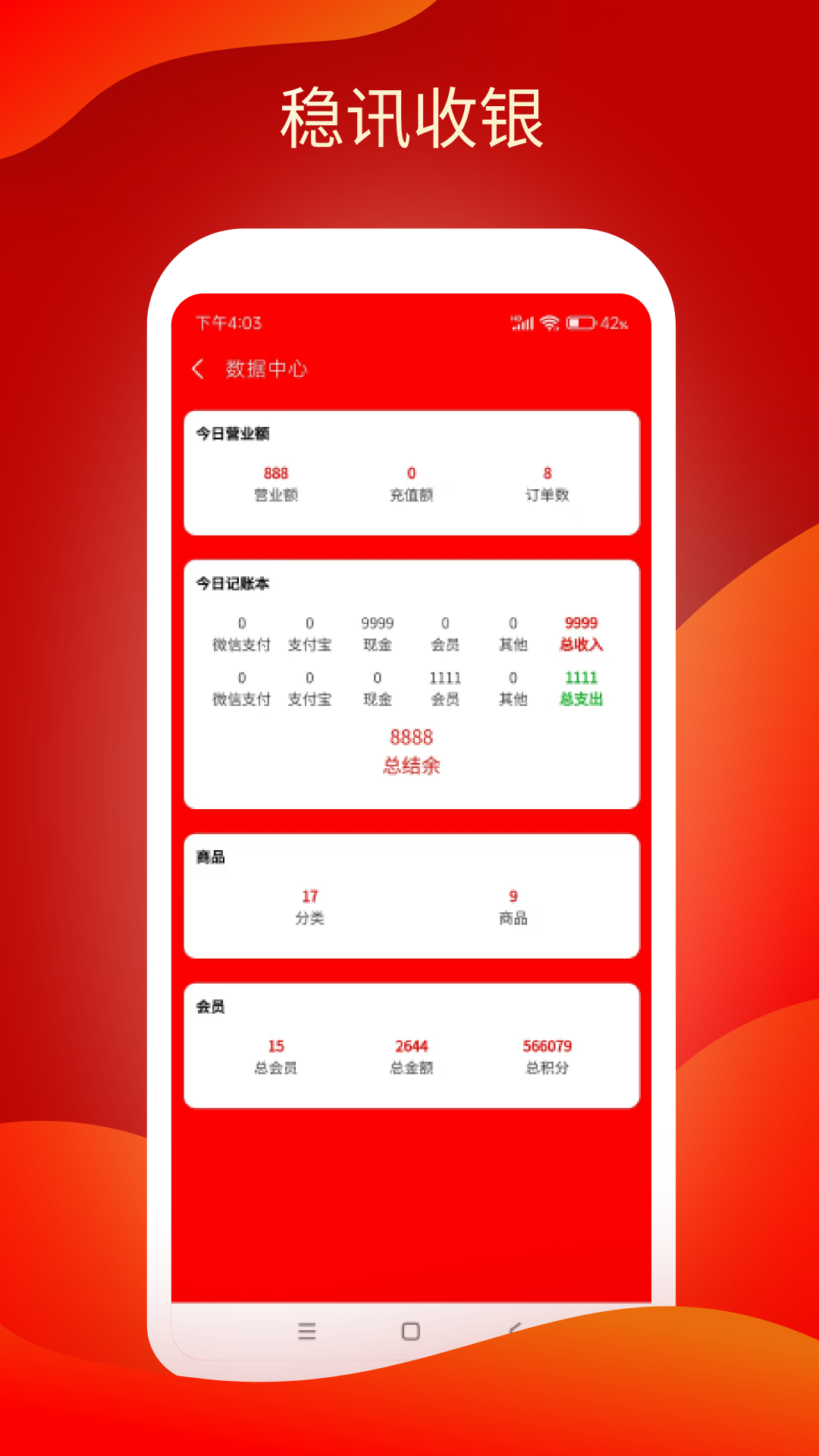 稳讯收银展示图4