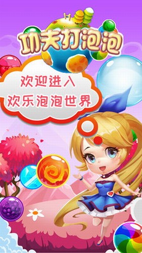 功夫打泡泡展示图2