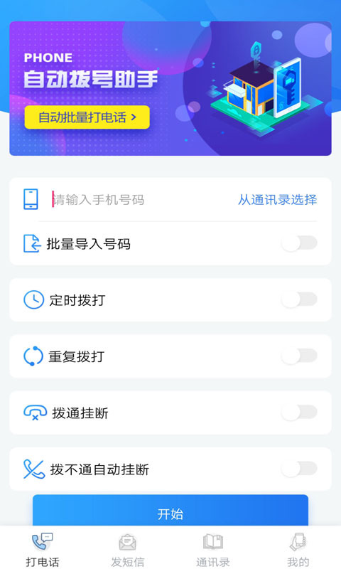 自动拨号助手app展示图1
