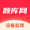 设备监理师app