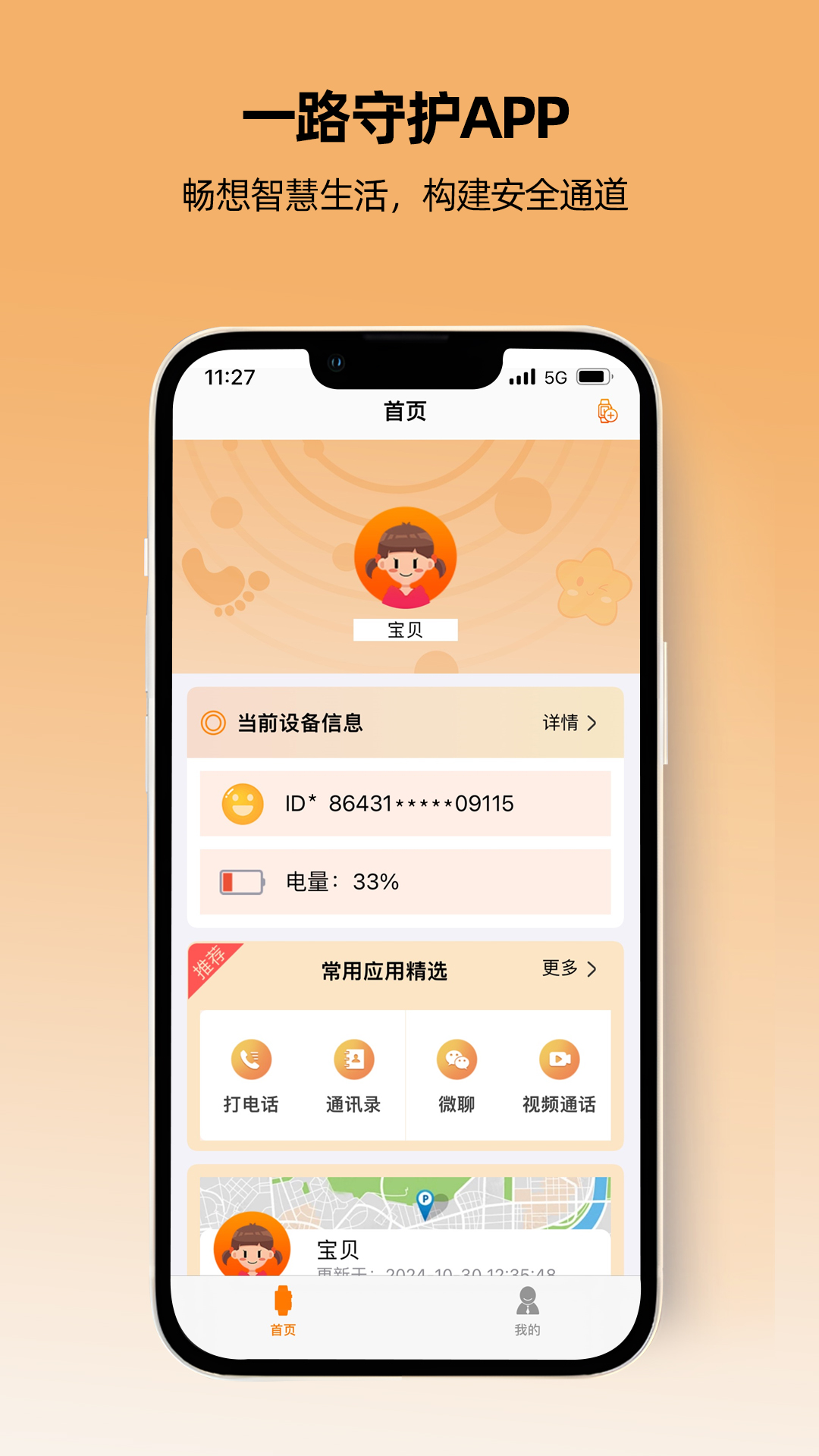 一路守护app展示图1