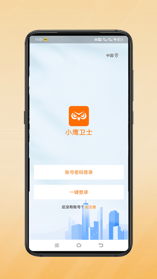 小鹰卫士app软件展示图1