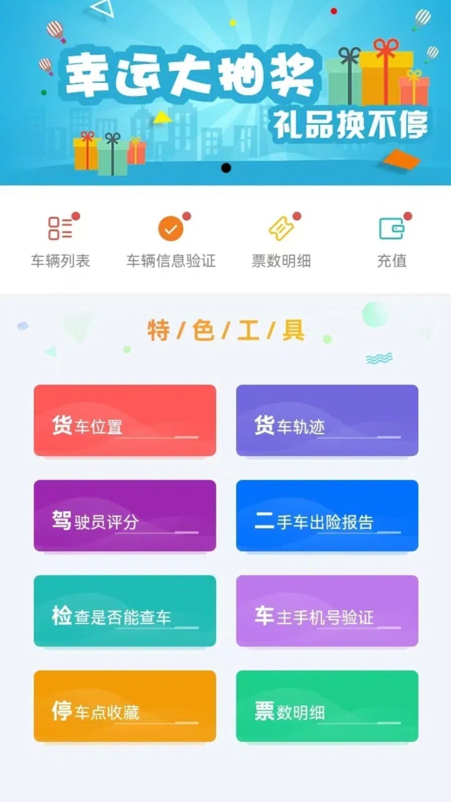 货车定位管家展示图1