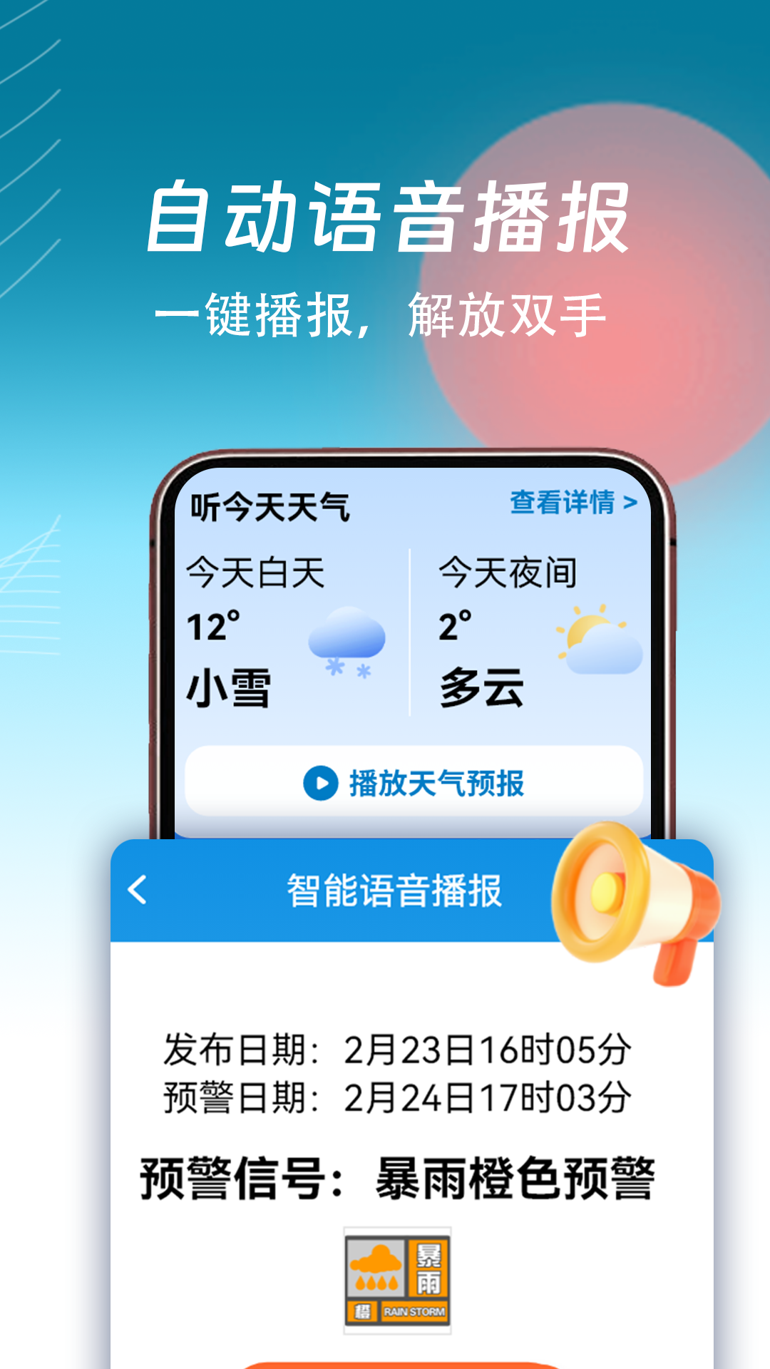 精准天气通展示图3
