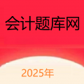 会计题库网app