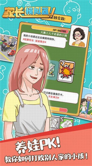 家长模拟器展示图1