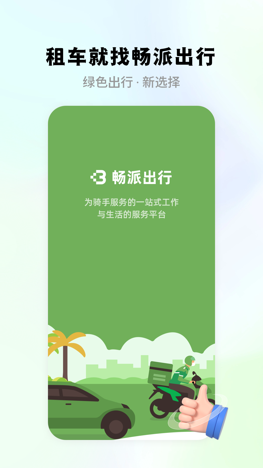 畅派出行展示图1
