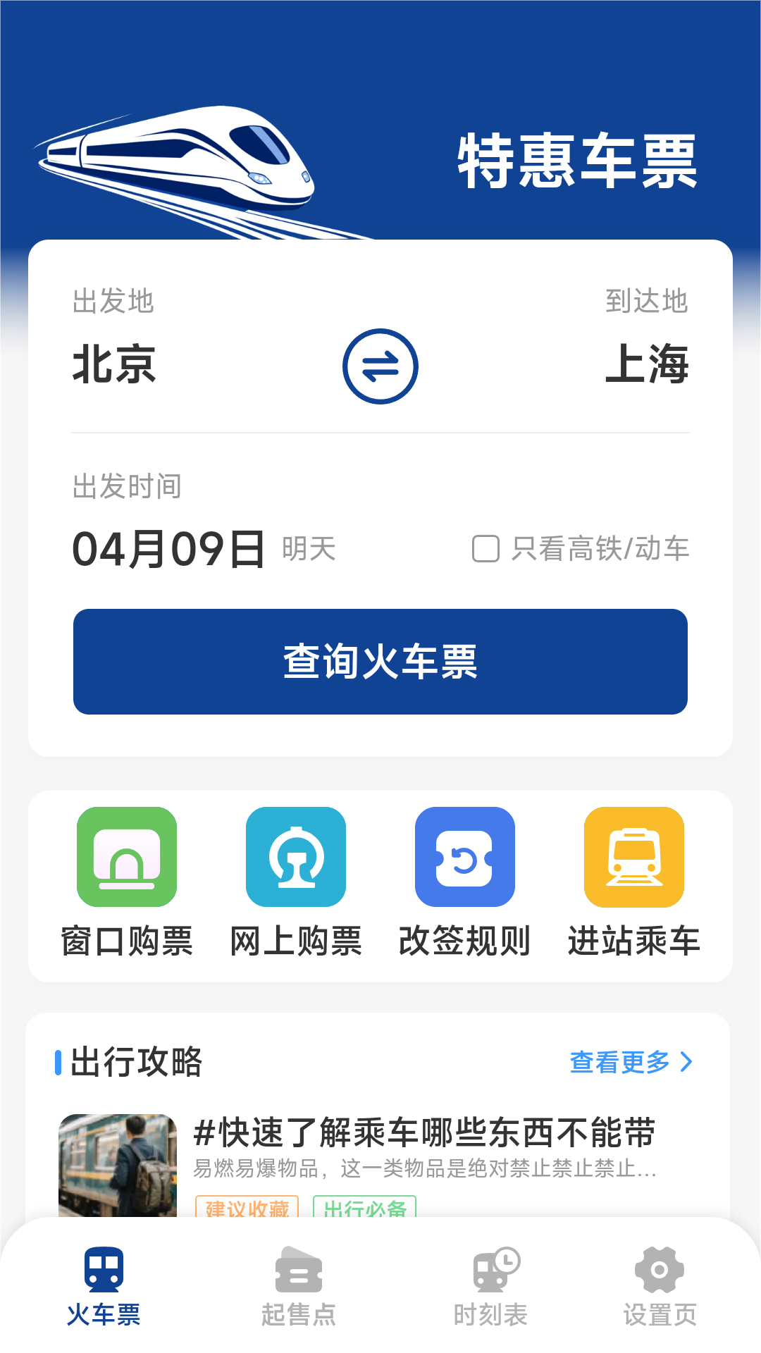 火车票高铁查询app展示图2