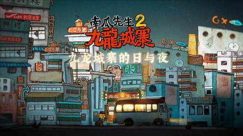 南瓜先生2九龙城寨展示图1