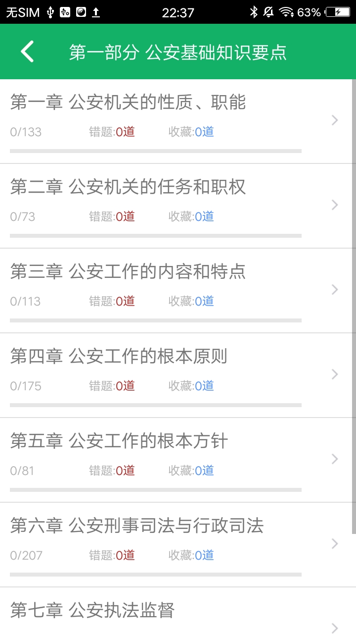 公安基础知识题库app展示图3